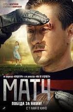Матч 2012