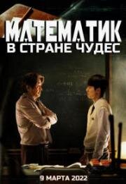 Математик в стране чудес (В расцвете сил) (Isanghan naraui suhakja (Mathematician of a Wonderland, In Our Prime)) 2022