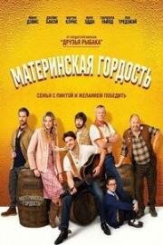 Материнская гордость (2026)
