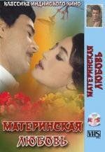 Материнская любовь (Maa Aur Mamta) 1966