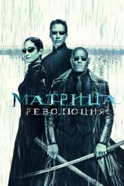 Матрица: Революция (The Matrix Revolutions) 2003