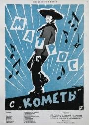 Матрос с Кометы 1958