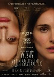 Май декабрь (May December) 2023