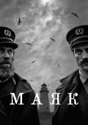 Маяк (The Lighthouse) 2019