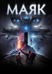 Маяк (Beacon Point) 2016