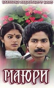 Маюри (Mayuri) 1984