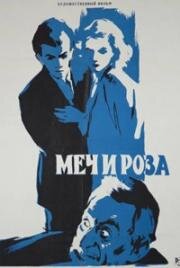 Меч и роза (1959)