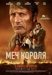 Меч короля (Bastarden) 2023