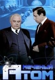 Меченый атом 1972