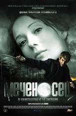 Меченосец 2006