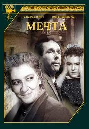 Мечта 1943