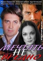 Мечтать не вредно 2012