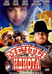 Мечты идиота 1993