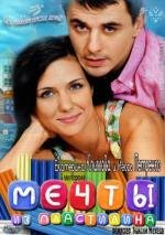 Мечты из пластилина 2012