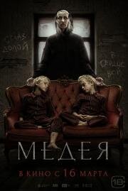 Медея 2022