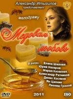 Медовая любовь 2011