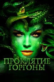 Проклятие Горгоны (Medusa: Queen of the Serpents) 2020