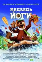 Медведь Йоги (Yogi Bear) 2010