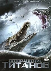 Возвращение титанов (Mega Python vs. Gatoroid) 2011