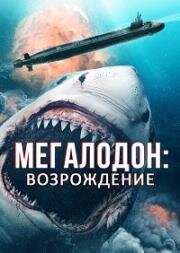 Мегалодон. Возрождение (Megalodon Rising) (2021)