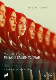 Меган: К вашим услугам (Subservience) 2024