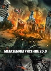 Мегаземлетрясение 20.0 (2022)