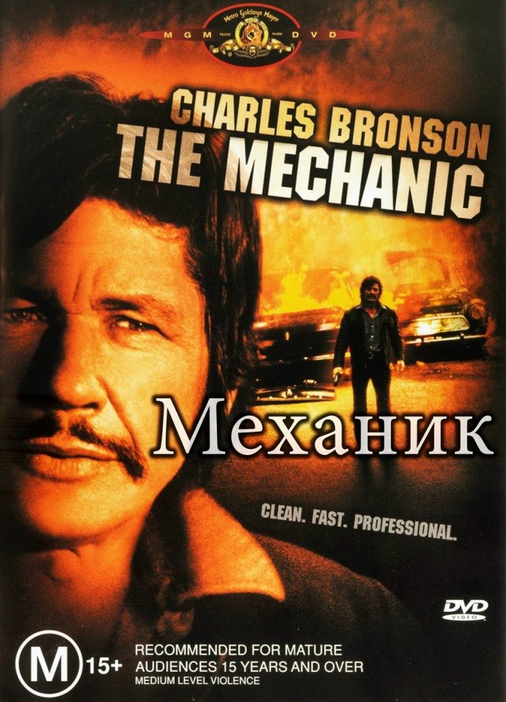 Механик (The Mechanic) 1972