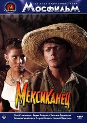 Мексиканец 1956