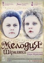 Мелодия для шарманки 2010