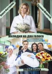 Мелодия на два голоса 2015