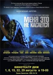 Меня это не касается 2013