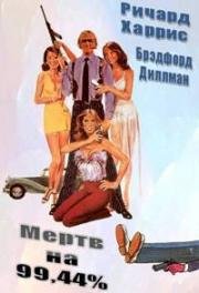 Мертв на 99,44% (99 and 44 (100% Dead)) 1974