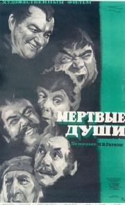 Мертвые души 1960