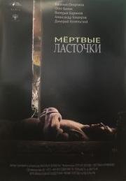 Мертвые ласточки 2018