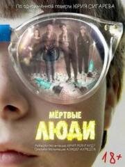 Мёртвые люди (2023)