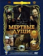 Мертвые души 1984