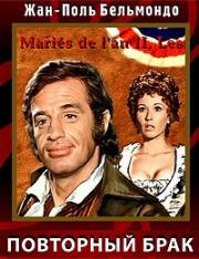 Мерзавец (Повторный брак) (Les maries de l'an deux) 1971