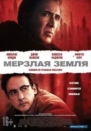 Мерзлая земля (The Frozen Ground) 2013