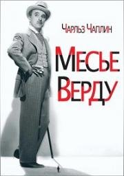 Месье Верду (A Comedy of Murders (The Ladykiller, Monsieur Verdoux)) 1947