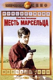 Месть марсельца (Некто по имени Рокка) (Un nomme La Rocca) 1961
