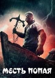 Месть Попая (Popeye's Revenge) 2025