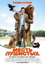 Месть пушистых (Furry Vengeance) 2010