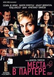 Места в партере (Fauteuils d'orchestre) 2006