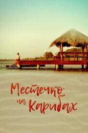Местечко на Карибах (Un lugar en el Caribe) 2017