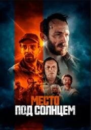 Место под солнцем (Free State) 2023