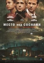 Место под соснами (The Place Beyond the Pines) 2013
