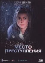 Место преступления (Le lieu du crime) 1986