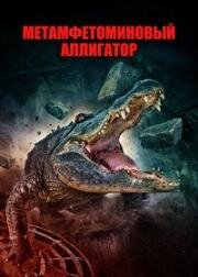 Метамфетаминовый аллигатор (2023)