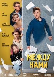 Между нами 2024