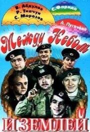 Между небом и землей 1975
